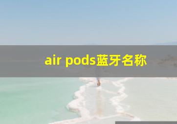 air pods蓝牙名称